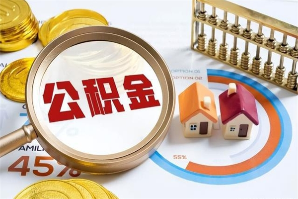 大连公积金满几年可以取（住房公积金满几年可以取出来）