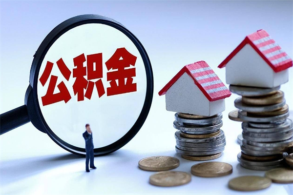 大连如何提取丈夫的住房公积金（怎么提取配偶公积金）